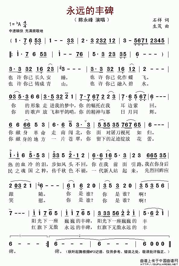 永远的丰碑（石祥词 生茂曲）简谱
