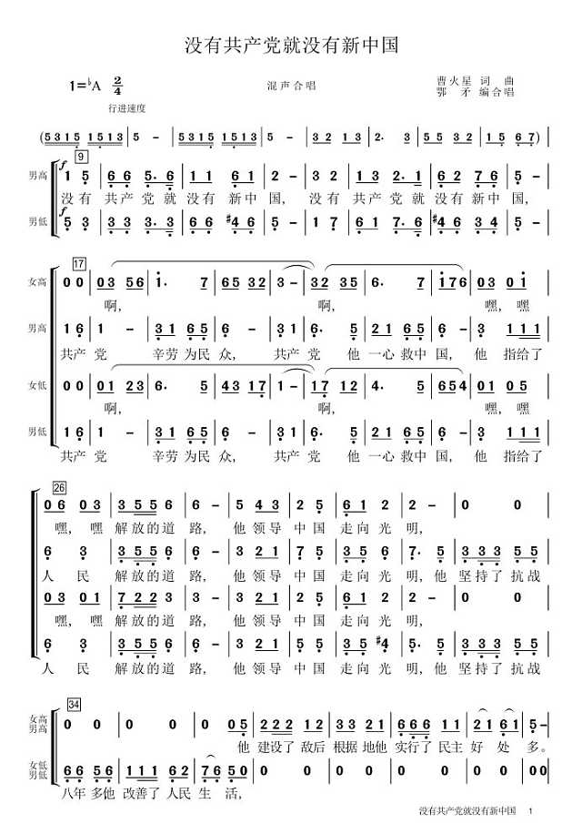 没有共产党就没有新中国(合唱)简谱
