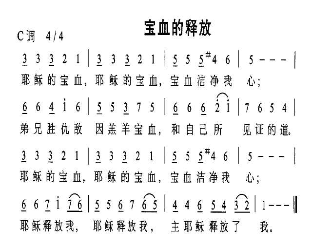 宝血的释放简谱