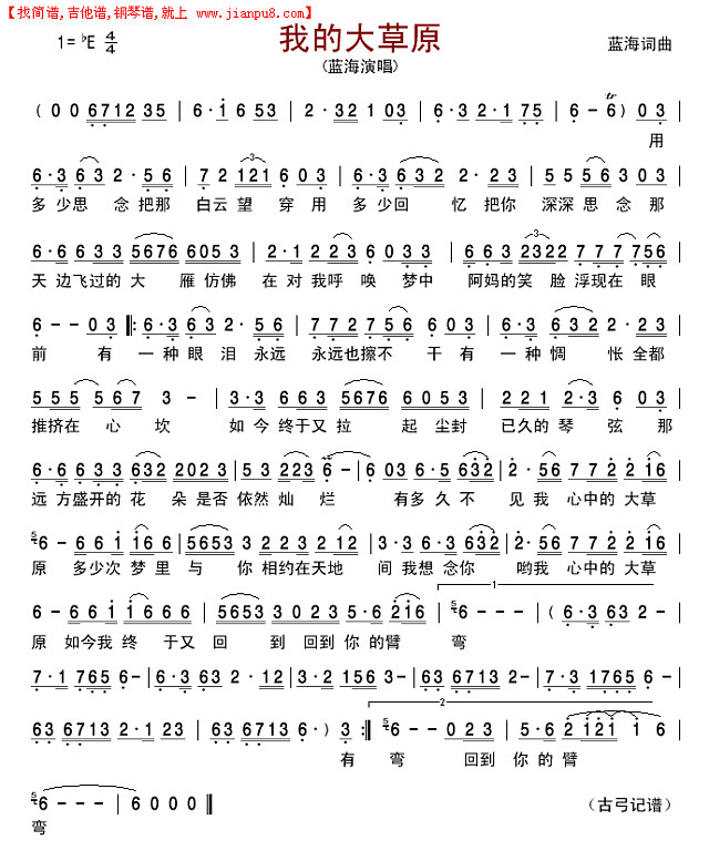 我的大草原(蓝海版)简谱
