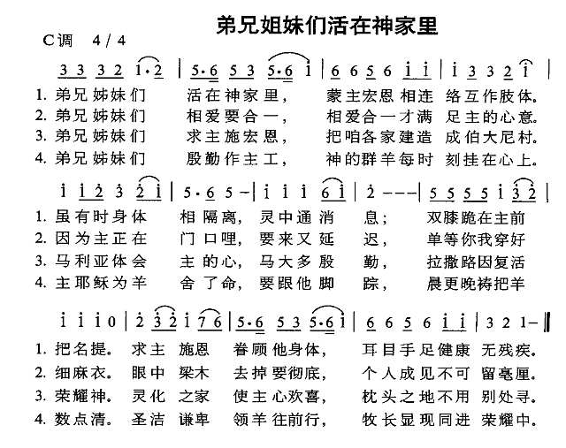 弟兄姐妹们活在神家里简谱