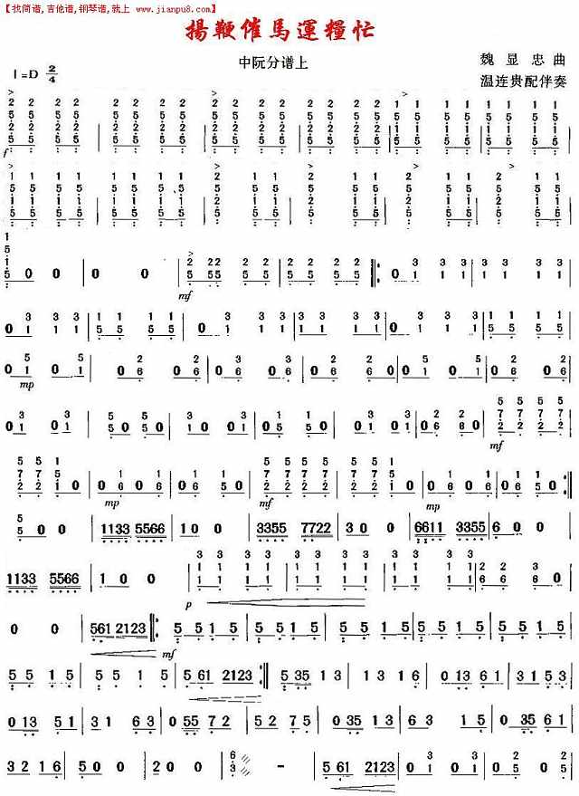 扬鞭催马运粮忙(中阮分谱)1简谱
