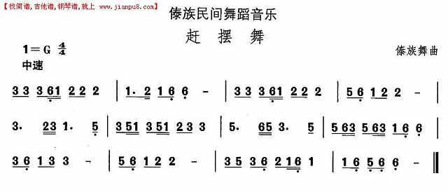 中国民族民间舞曲选（十四）傣族舞蹈：赶摆舞简谱