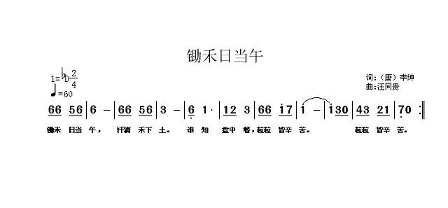 悯农  锄禾日当午 儿童歌曲 唐 李绅词  汪同贵曲简谱