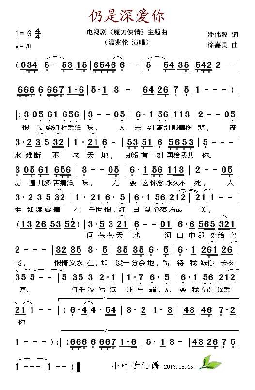 仍是深爱你（电视剧《魔刀侠情“主题曲)简谱
