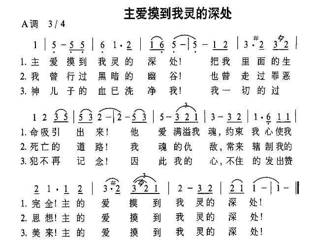 主爱摸到我灵的深处简谱