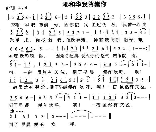 耶和华我尊崇你简谱