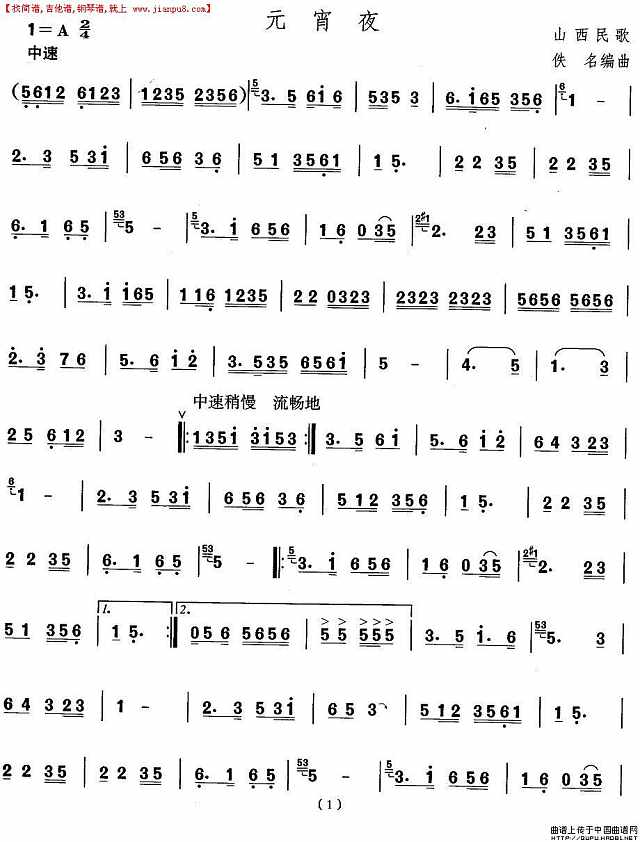 山西秧歌：元宵夜简谱
