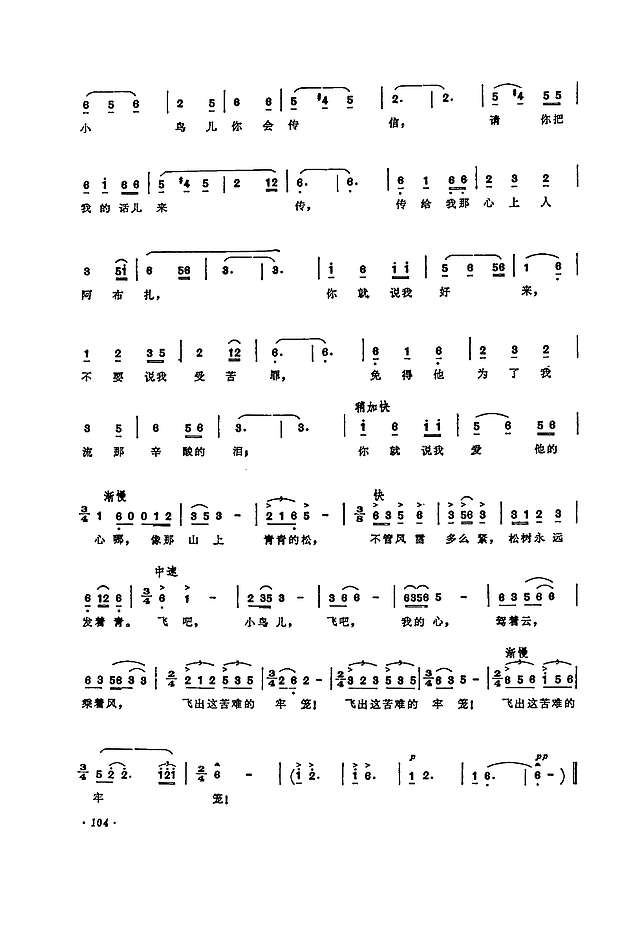 飞出这苦难的牢笼-歌剧《草原之歌》选曲简谱