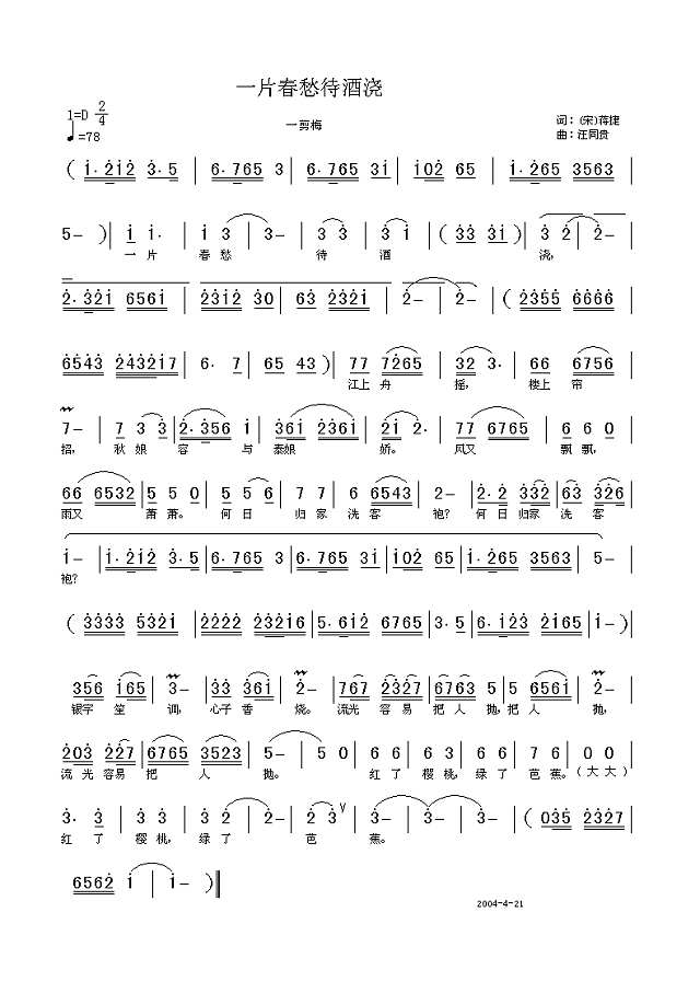 一片春愁侍酒浇 （宋）蒋捷词 汪同贵曲 一剪梅 舟过吴江简谱