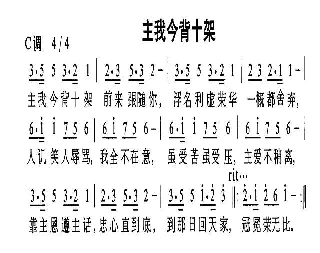 主我今背十架简谱