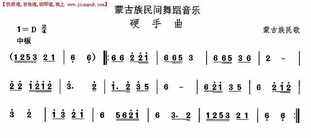 蒙古族舞蹈：硬手曲简谱
