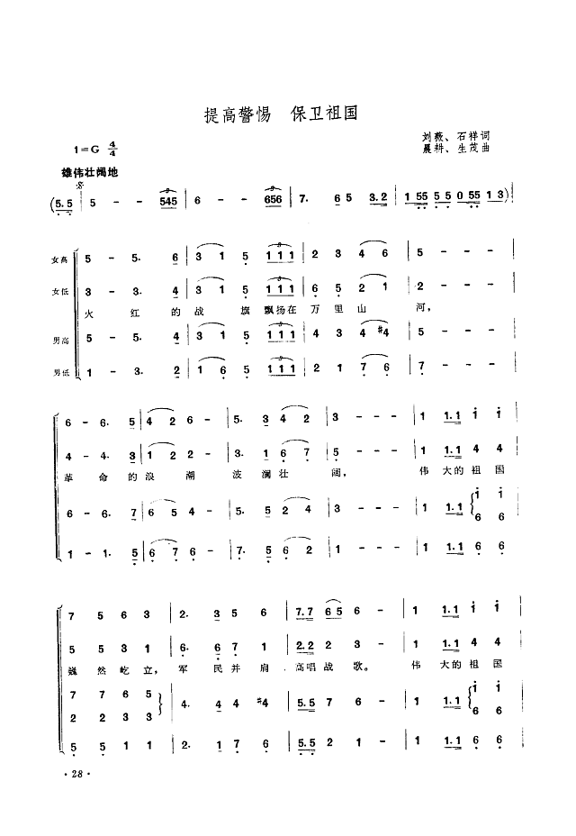 提高警惕 保卫祖国(合唱)简谱
