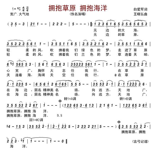 拥抱草原 拥抱海洋简谱
