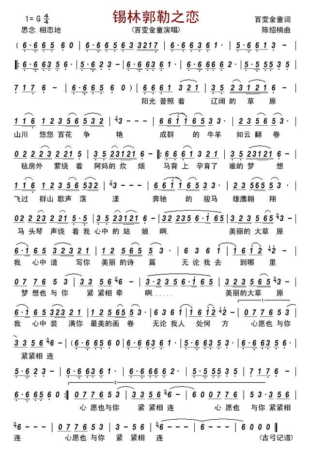 锡林郭勒之恋简谱
