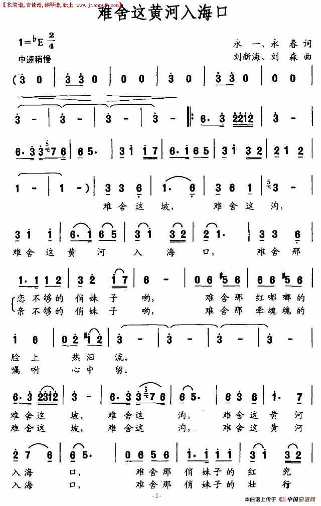 难舍这黄河入海口简谱