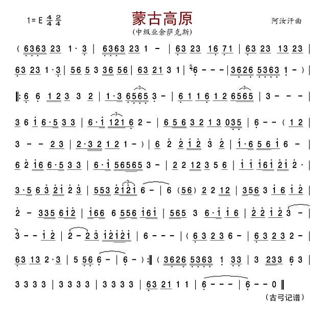 蒙古高原（中级业余萨克斯）简谱