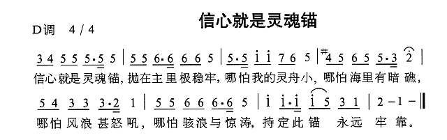 信心就是灵魂锚简谱