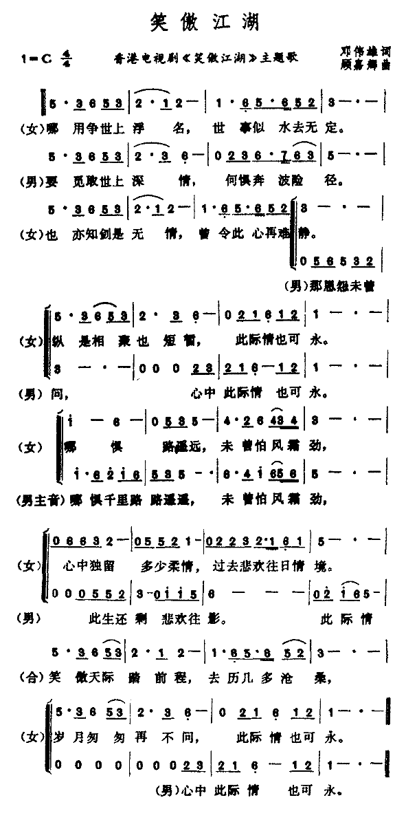 笑傲江湖（电视剧《笑傲江湖“主题曲)简谱
