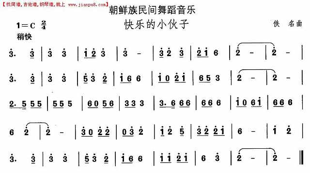 朝鲜族舞蹈音乐：快乐的小伙子简谱