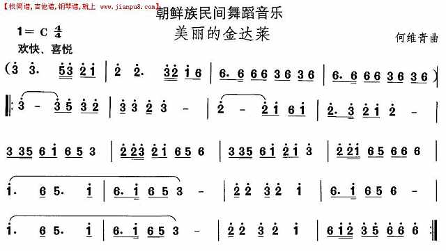 中国民族民间舞曲选（十一）朝鲜族舞蹈：美丽的金达莱简谱