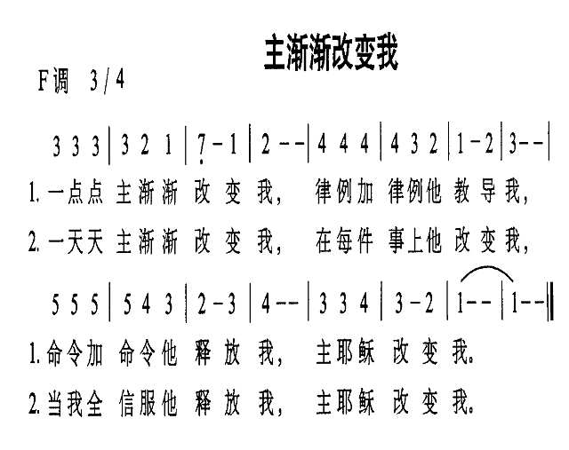 主渐渐改变我简谱