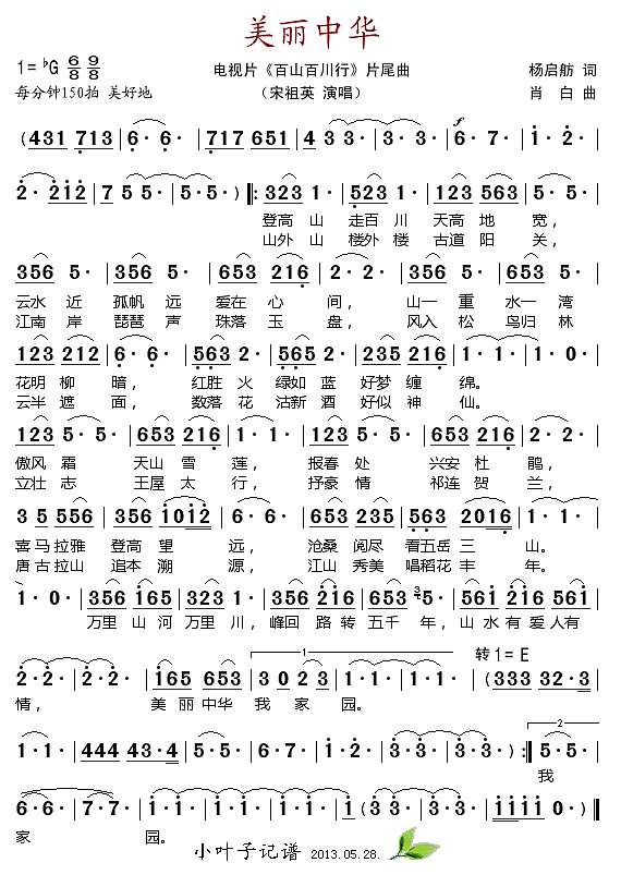 美丽中华（电视片《百山百川行“最后一首歌)简谱
