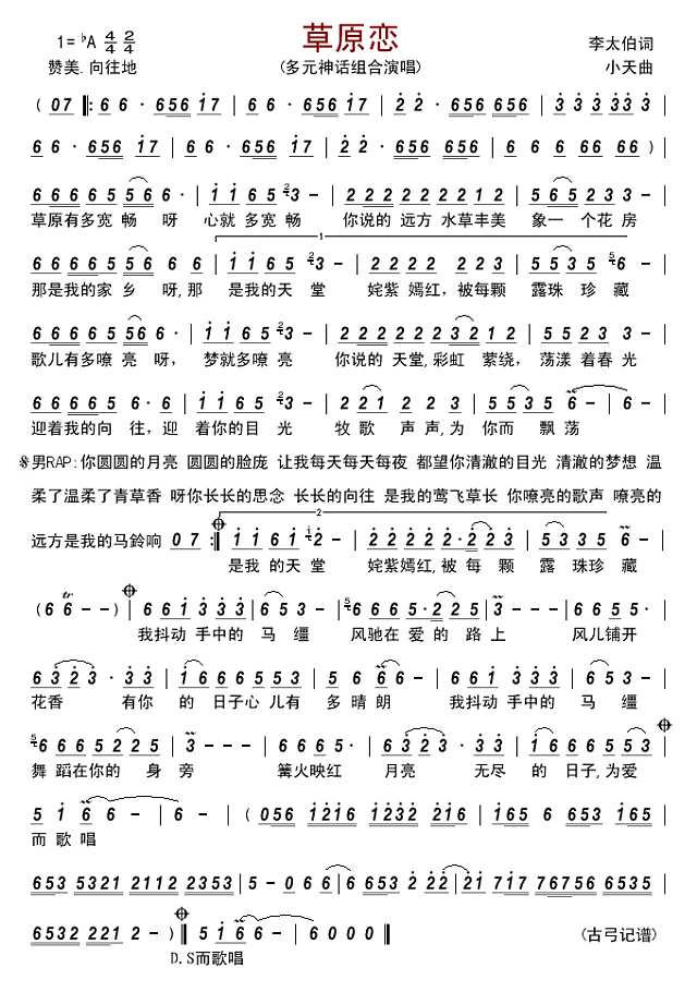 草原恋(多元神话组合)简谱
