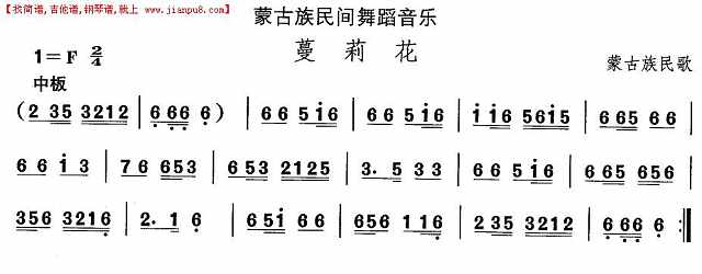 蒙古族舞蹈：蔓莉花简谱