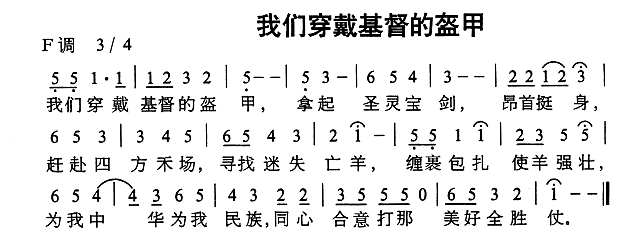 我们穿戴基督盔甲简谱