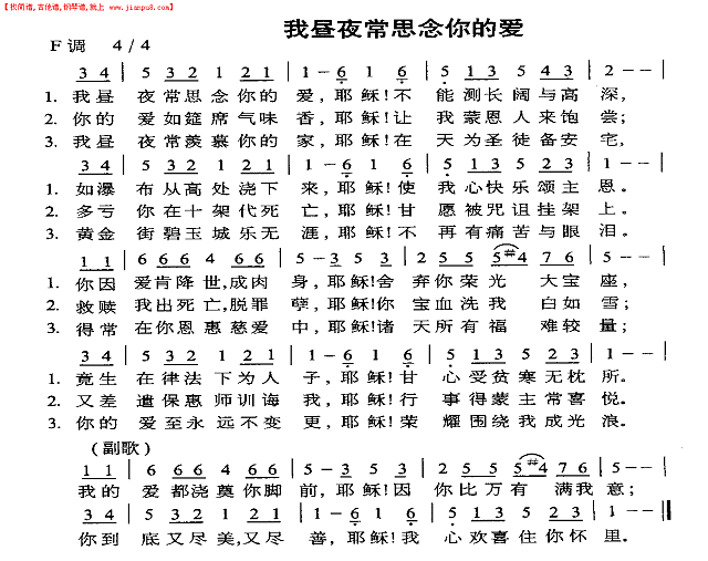 我昼夜常思念你的爱简谱
