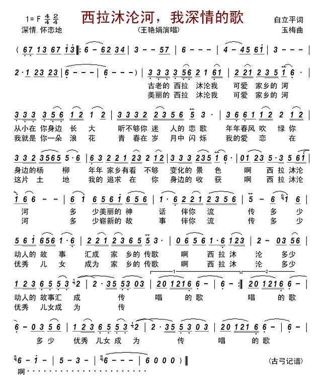 西拉沐沦河，我深情的歌简谱

