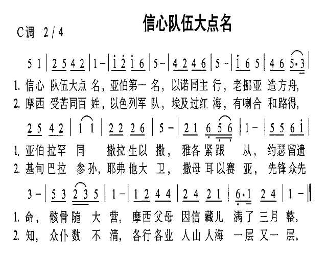 信心队伍大点名简谱