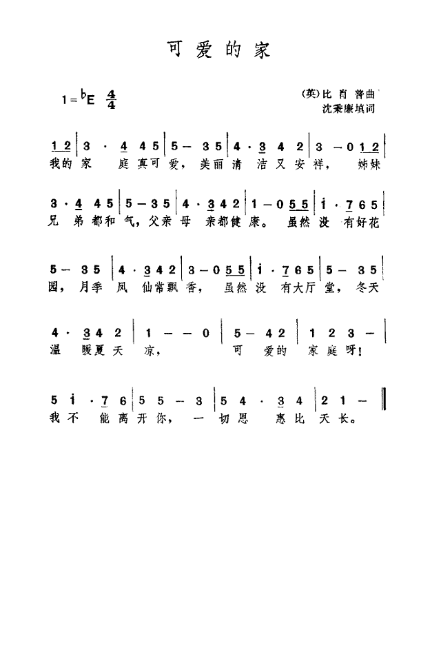 可爱的家(沈秉廉填词)简谱
