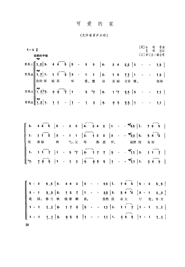 可爱的家(吴研因填词)(无伴奏男合)简谱
