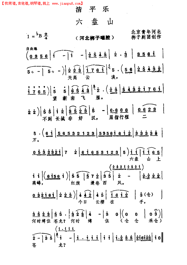 清平乐·六盘山(河北梆子)简谱