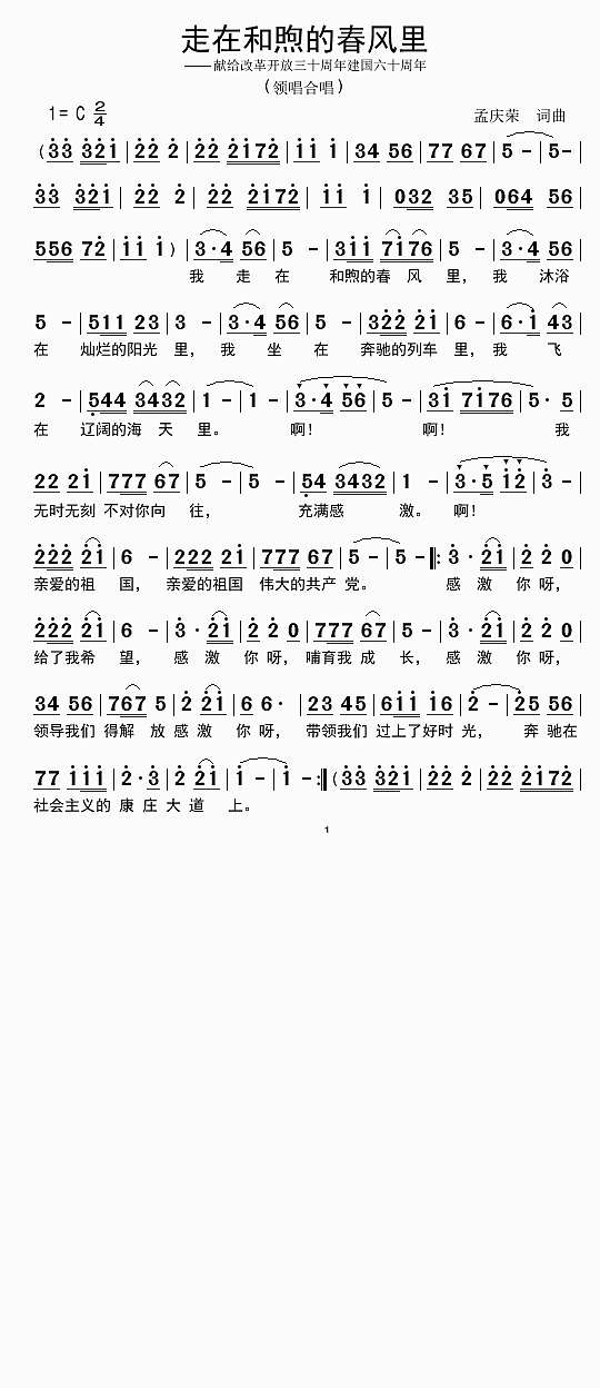 走在和煦的春风里简谱