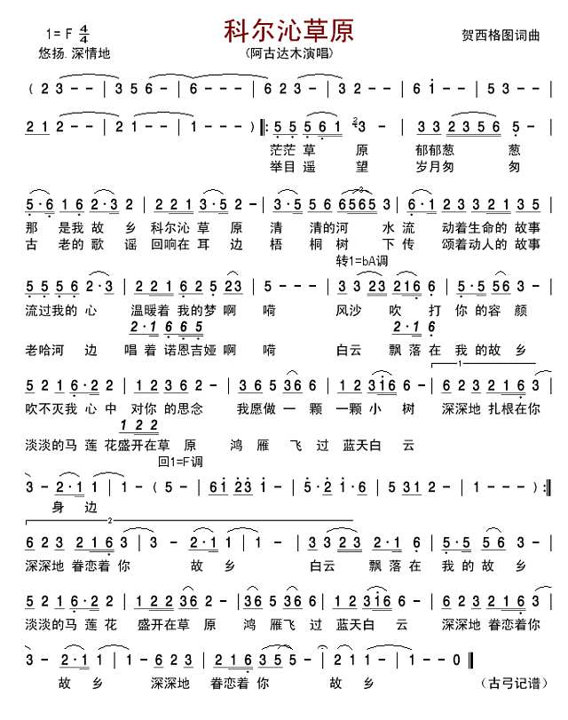 科尔沁草原简谱
