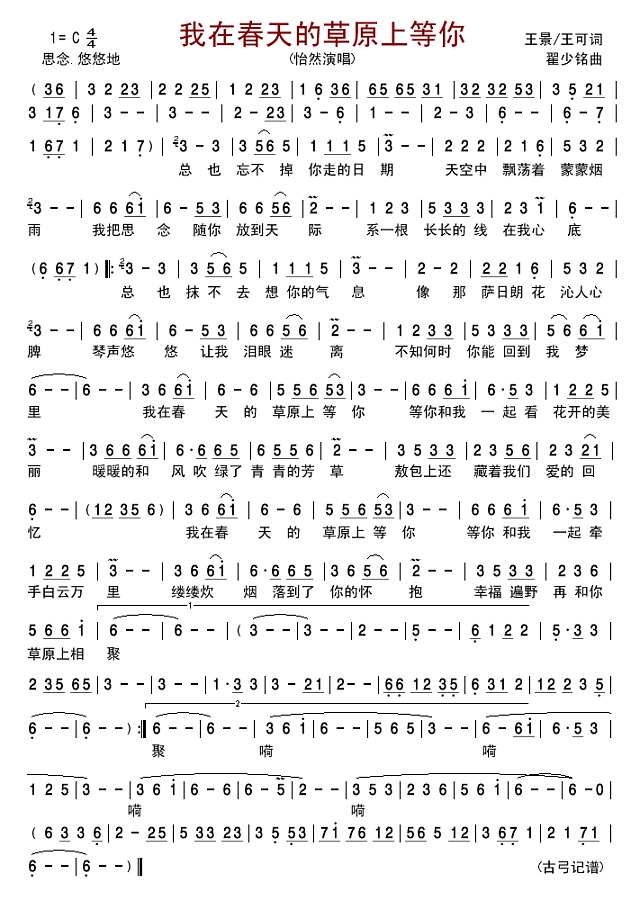 我在春天的草原上等你简谱