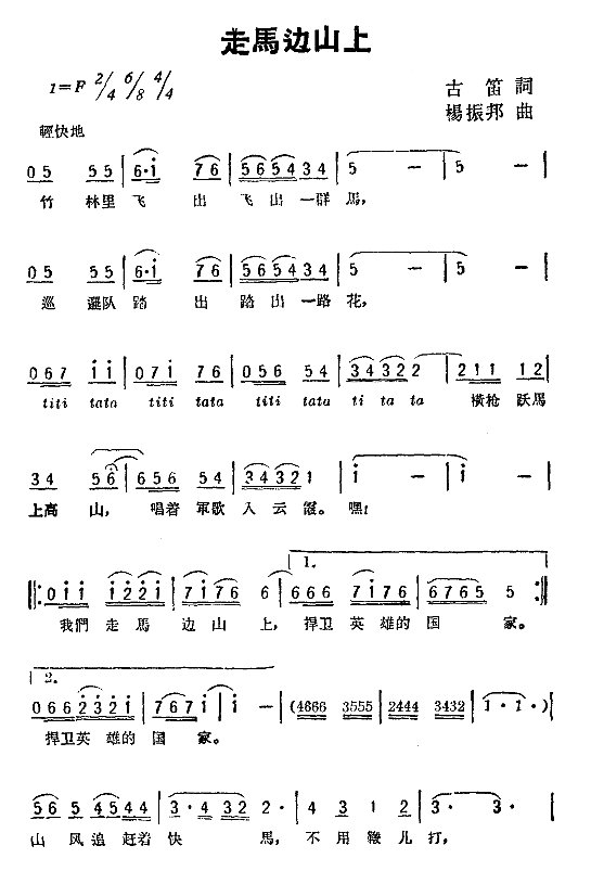 走马边山上简谱