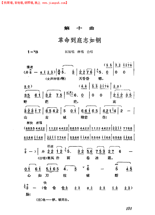 革命到底志如钢（歌剧《江姐“精选音乐”简谱
