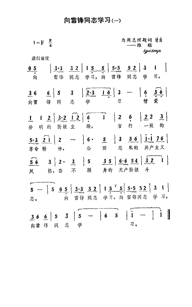 向雷锋同志学习简谱

