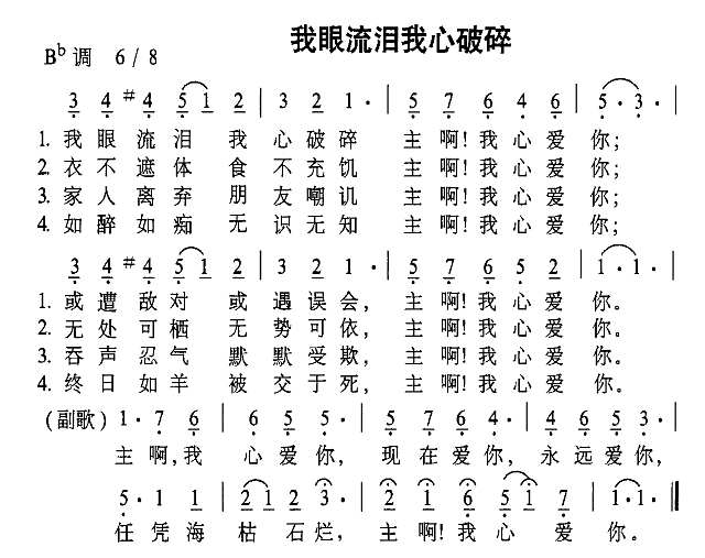 我眼流泪我心破碎简谱