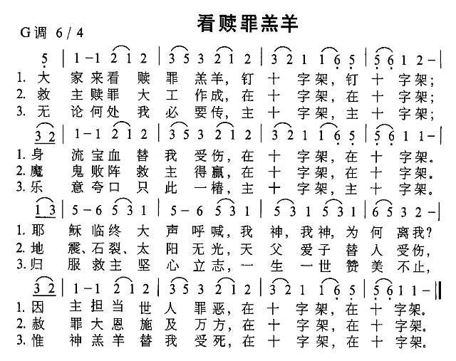 看赎罪羔羊简谱
