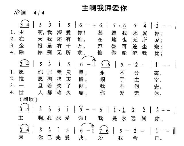 主啊我深爱你简谱
