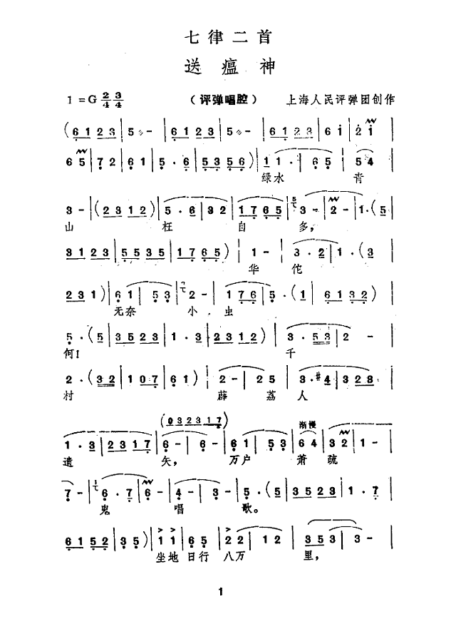送瘟神(评弹)简谱
