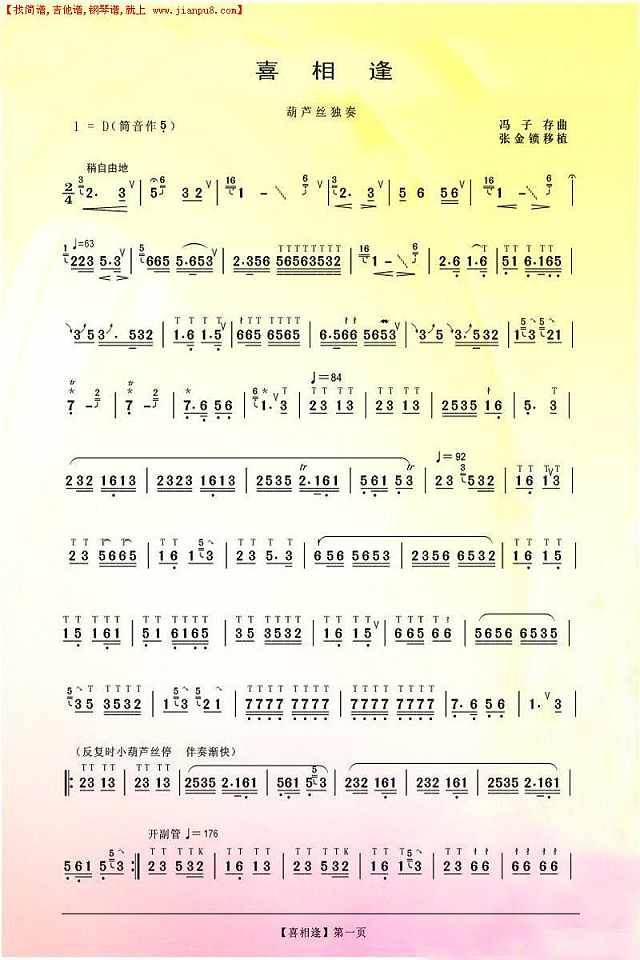 喜相逢（葫芦丝谱）简谱