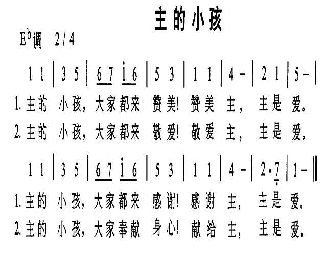 主的小孩简谱