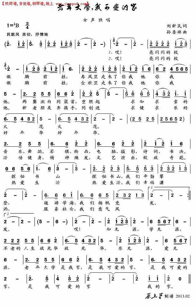 老年大学 ，我可爱的家简谱