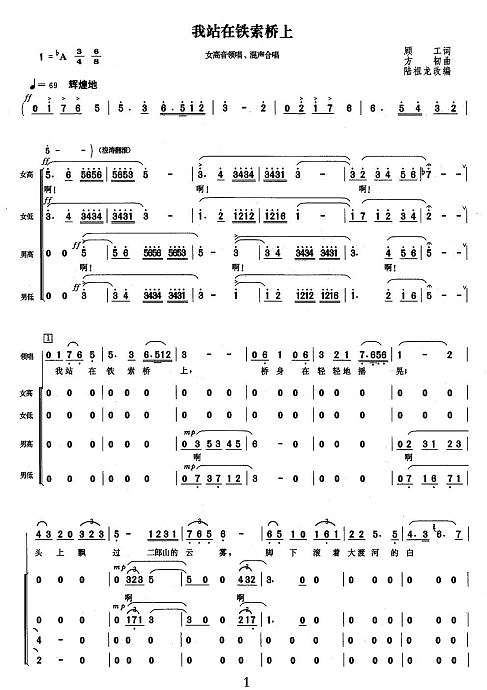 我站在铁索桥上(领唱合唱)简谱

